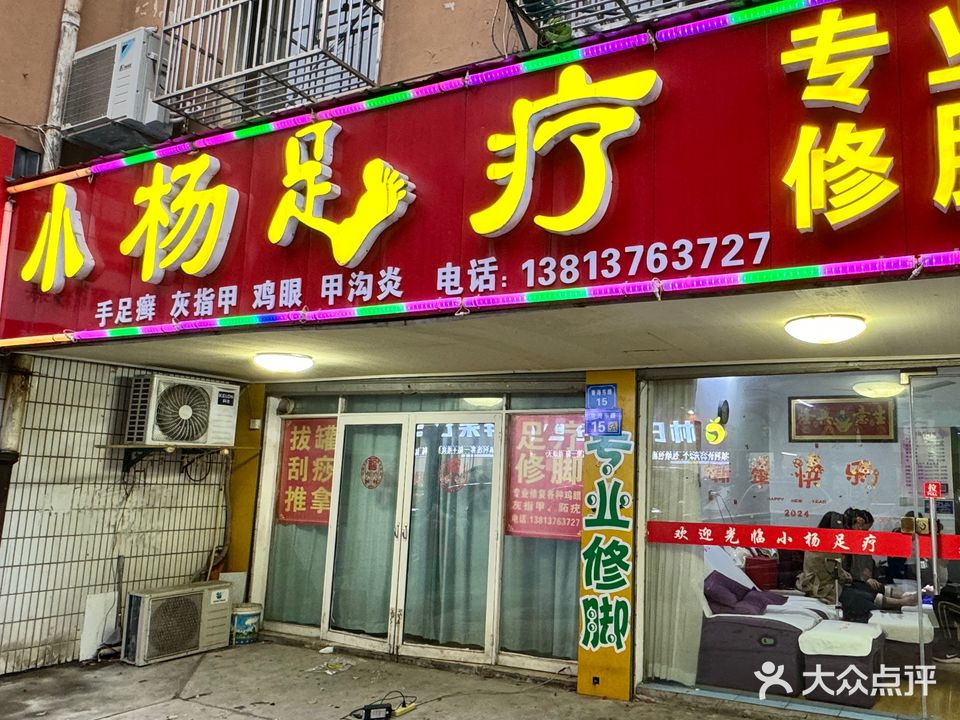 小杨足疗