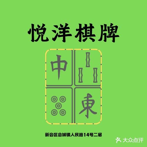 悦洋棋牌(人民路店)