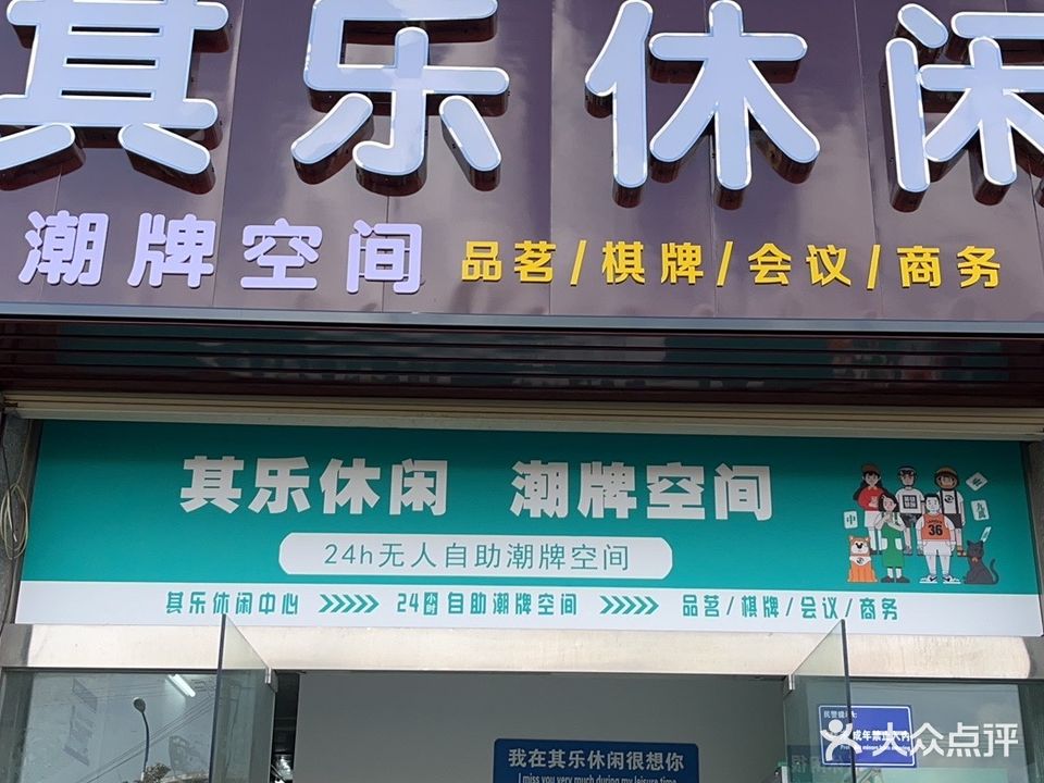 其乐休闲