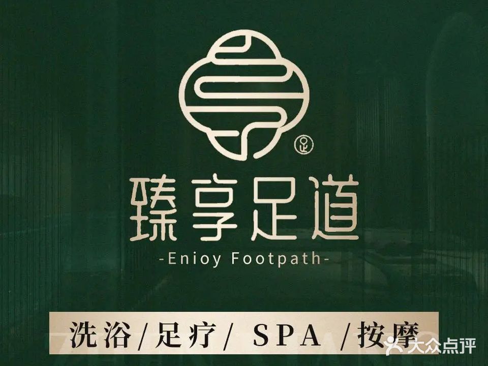 臻享足道·瑜伽SPA·中式按摩(上街店)
