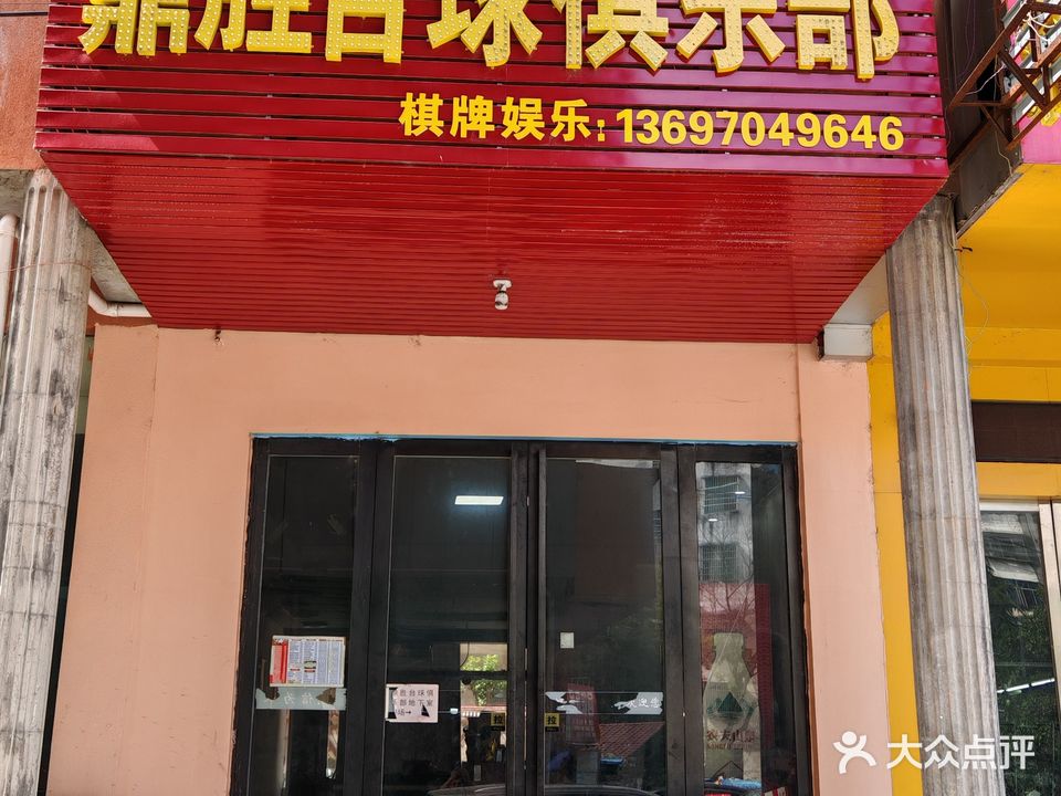 鼎胜台球俱乐部(棋牌娱乐)