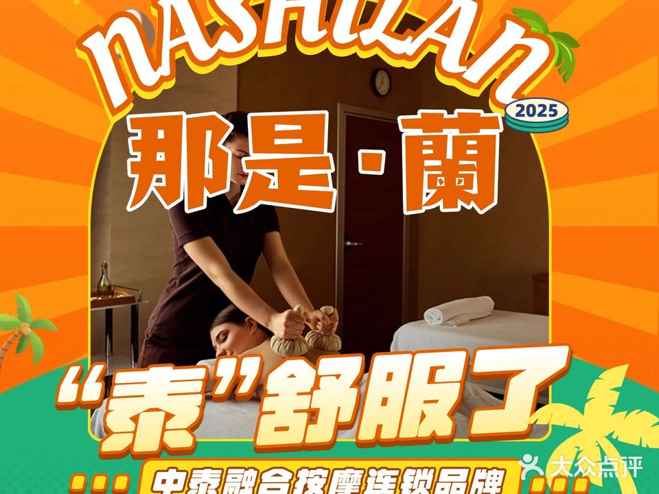 那是蘭SPA·泰式按摩(万达店)