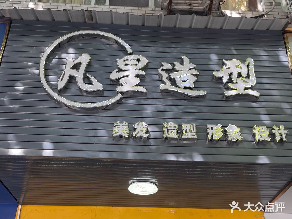 凡星美容美发