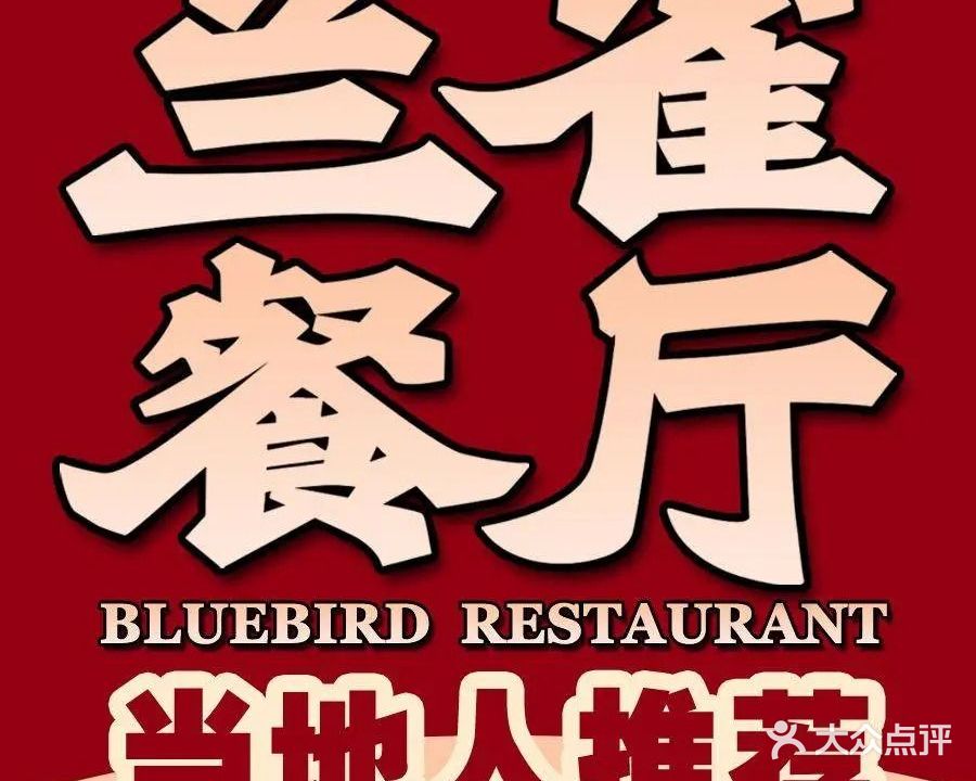 兰雀餐厅(南大街店)