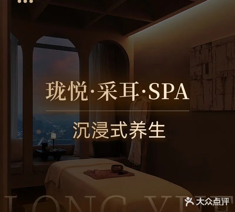珑悦·采耳推拿SPA馆