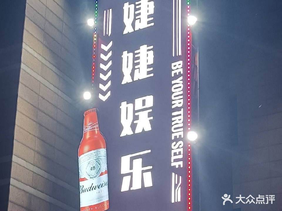 婕婕歌厅娱乐