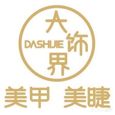 大饰界美甲美睫(魔力月光店)