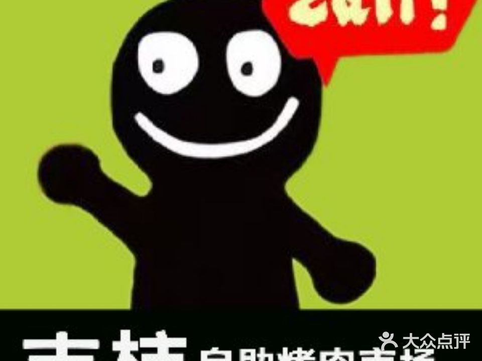 吉柿·自助烤肉市场(姜堰万达店)