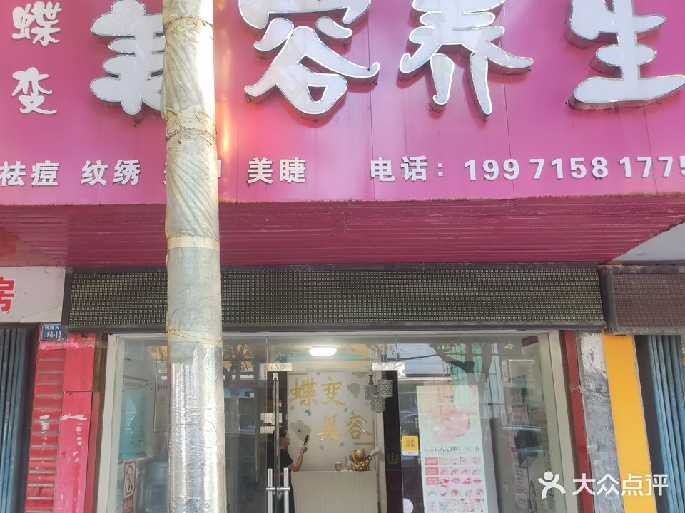蝶变美容养生