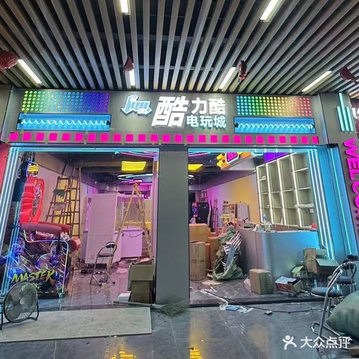 酷力酷电玩城