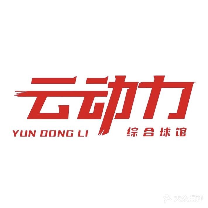 云动力综合球馆