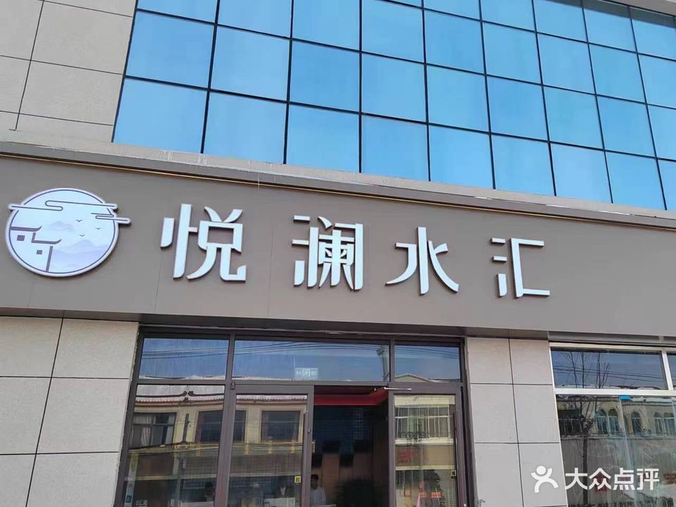 悦澜水汇