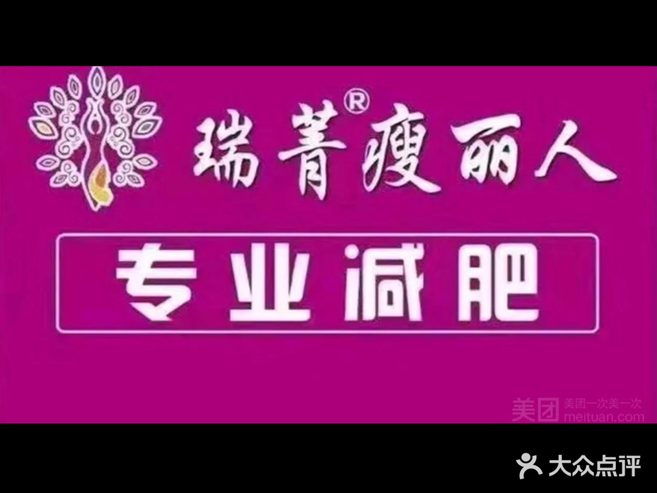 瘦丽人专业减肥(千盛广场店)
