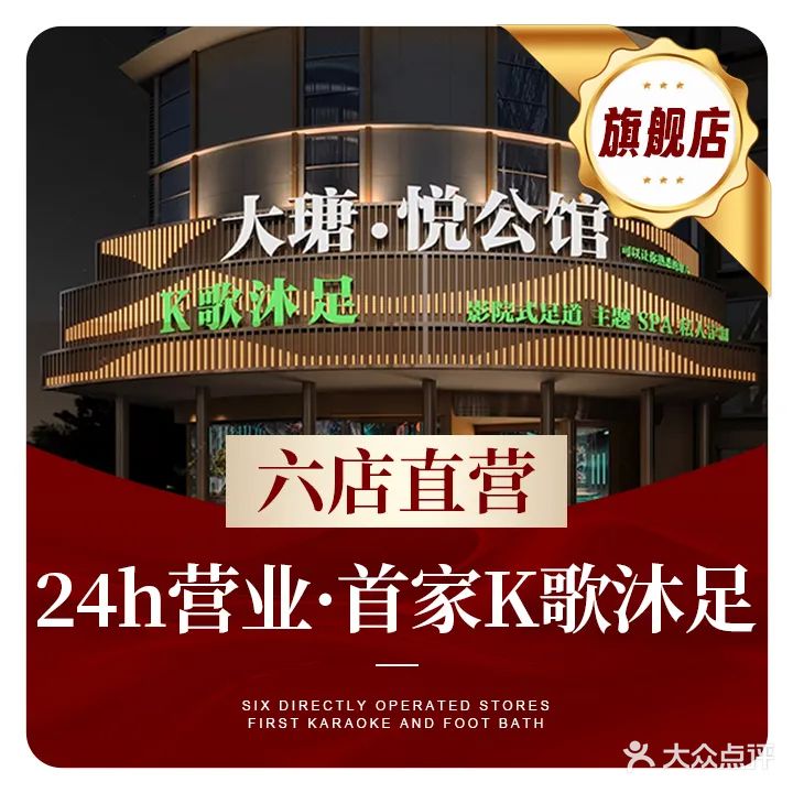 大瑭悦公馆·影院足道·主题SPA(航母旗舰店)