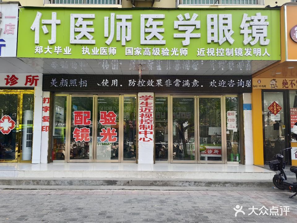 付医师医学眼镜