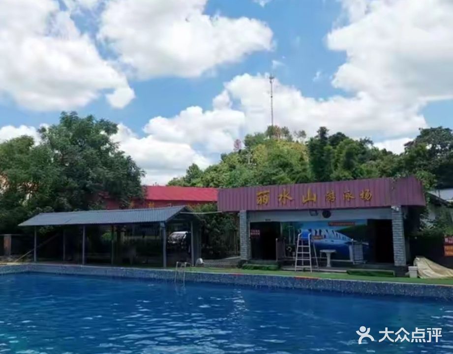 丽水山游泳场