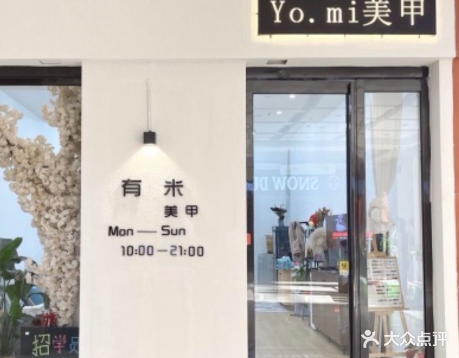 Yo·mi有米美甲·美睫(开元广场店)