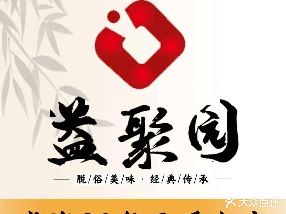 益聚园·海派鲁菜·海鲜·海肠捞饭(火炬八街体育场店)