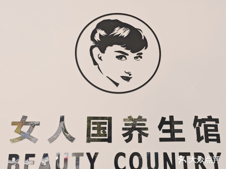 女人国美容会所(浅水湾·荔苑店)
