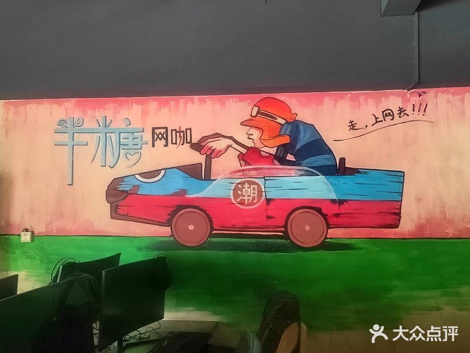 半糖网咖(中兴东大街店)