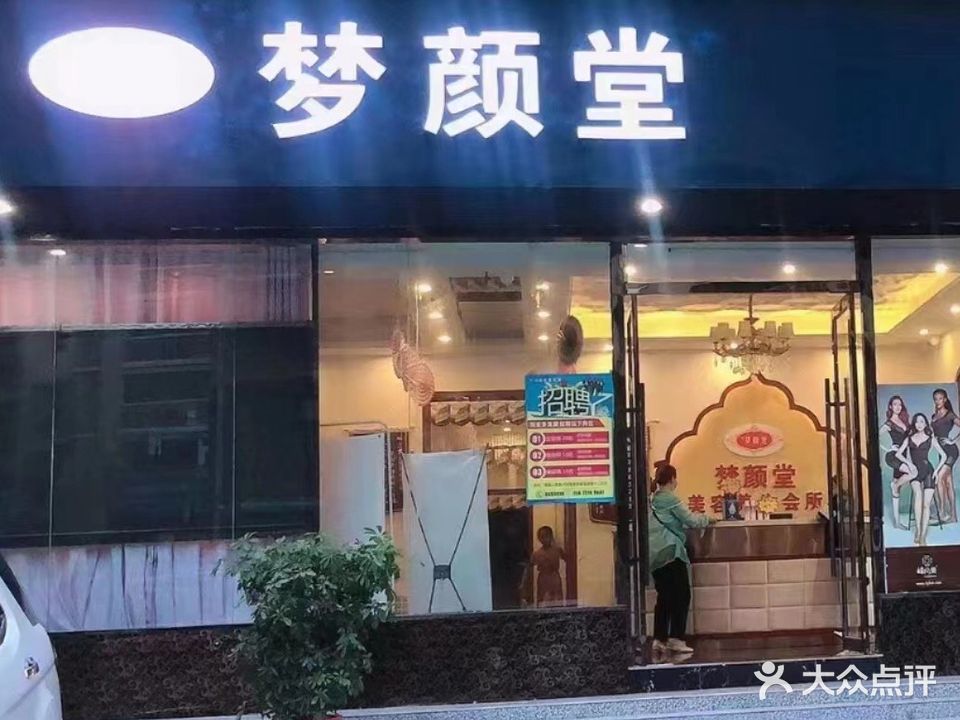 梦颜堂养生会所