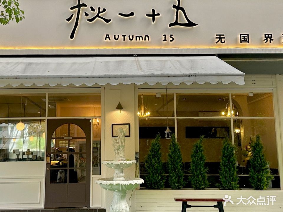 秋一十五(和玉苑小区店)