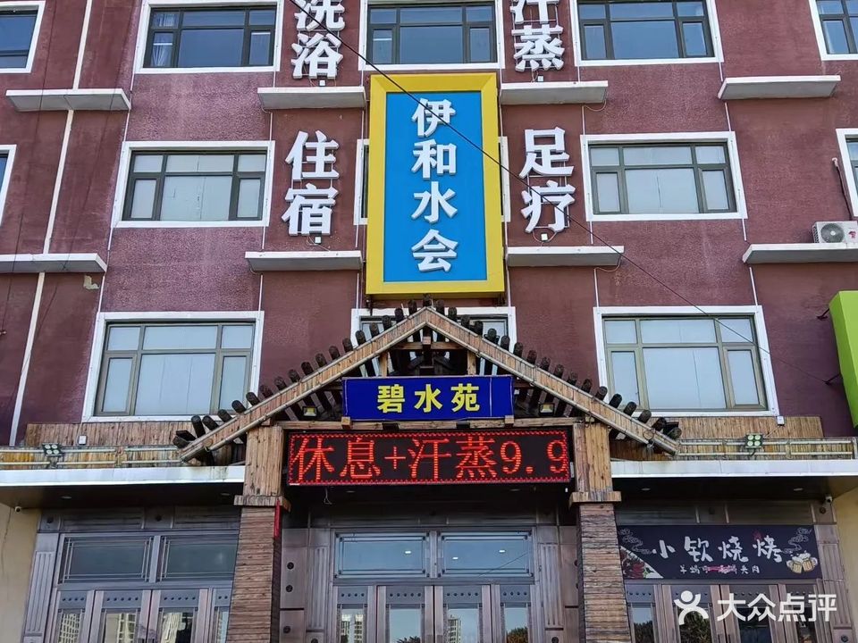 伊和水会洗浴