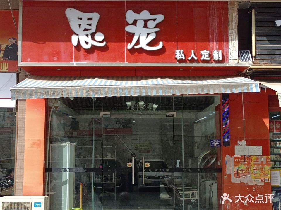 恩宠私人定制(馨城家园店)