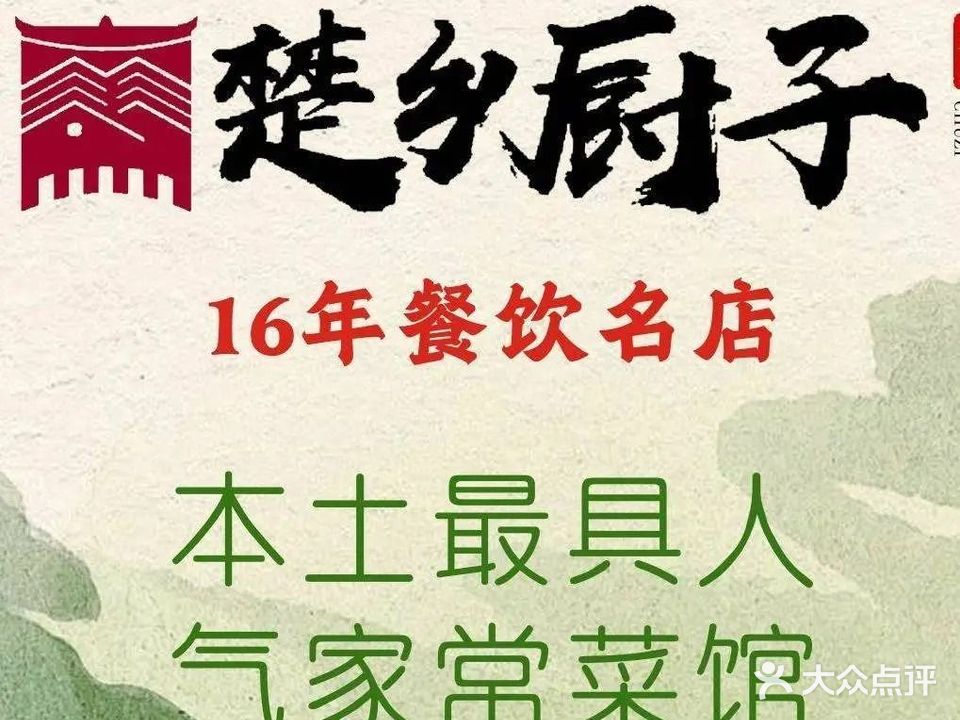 楚乡厨子(CBD店)