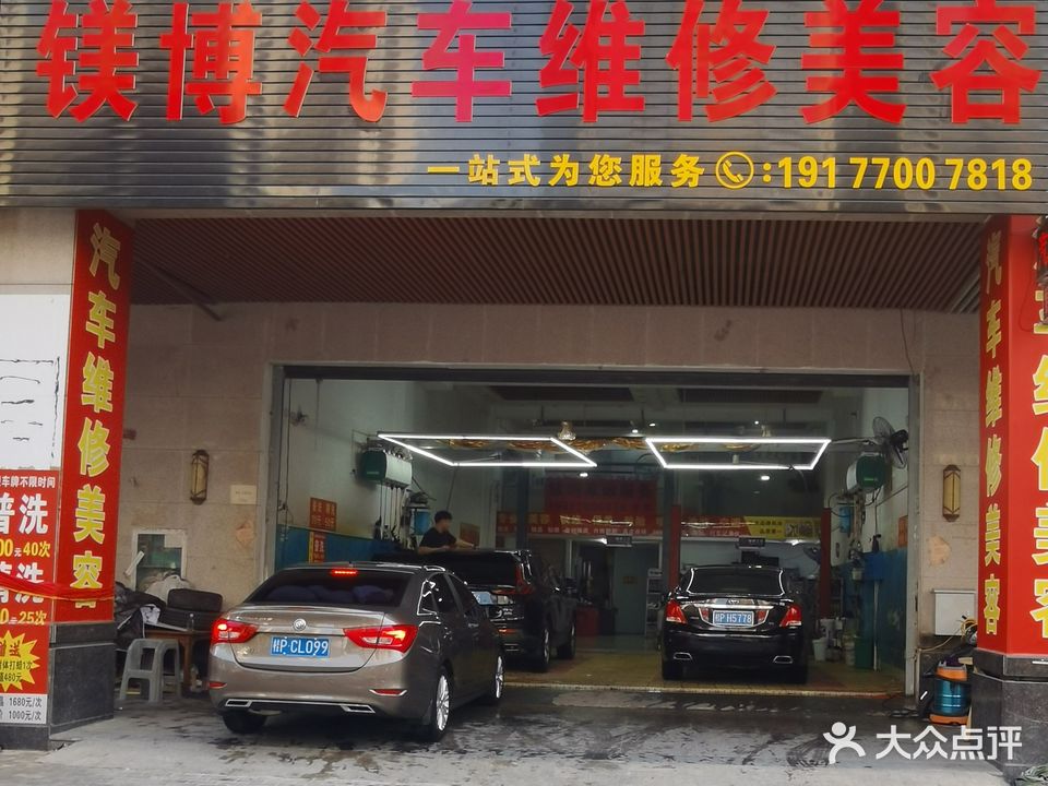 镁博汽车美容