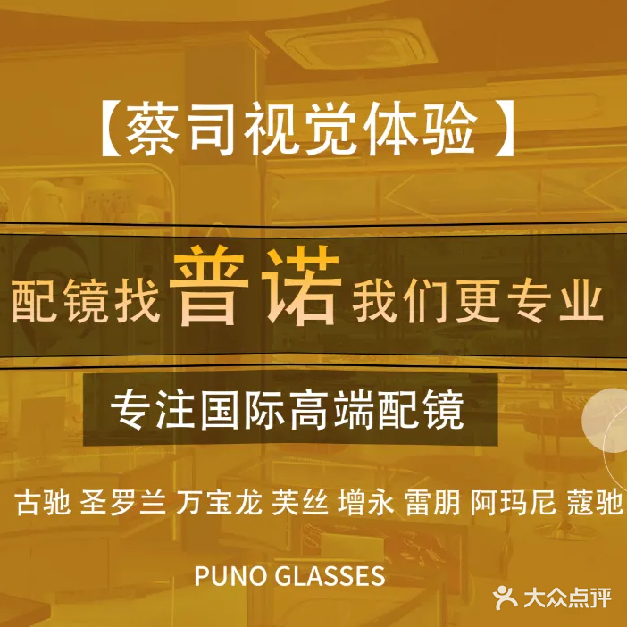 普诺眼镜·蔡司官方授权店(厦门新景七星府邸店)