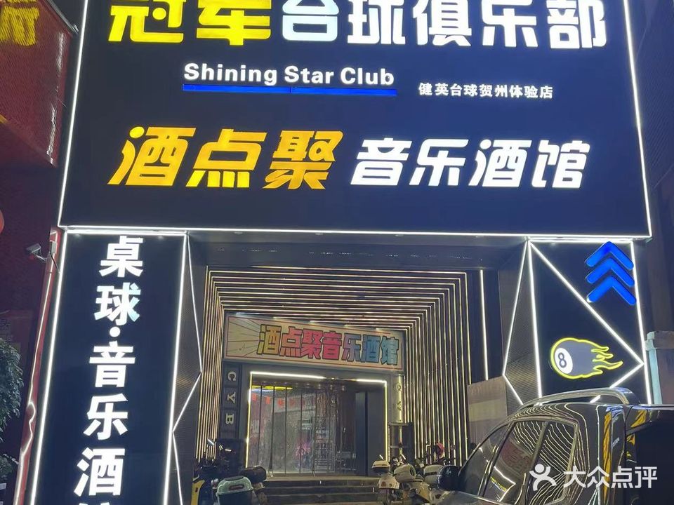 冠军台球俱乐部(灵峰街店)