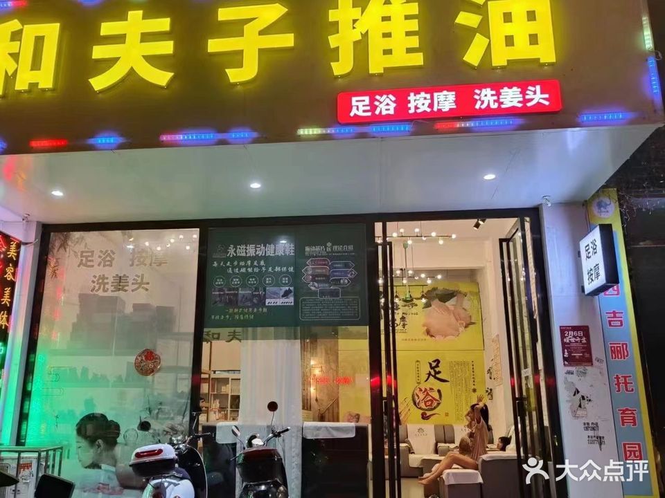 和夫子推油足浴