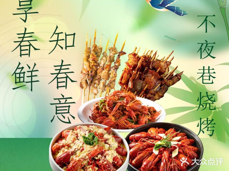 不夜巷烧烤·时令海鲜(原夜沙龙烧烤)