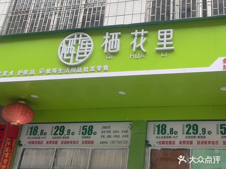 栖花里(江岸店)