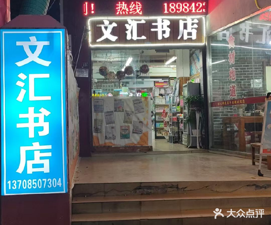 文汇书店(上海路店)