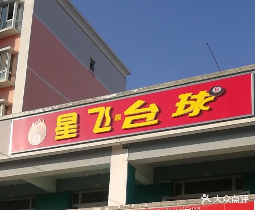 星飞台球