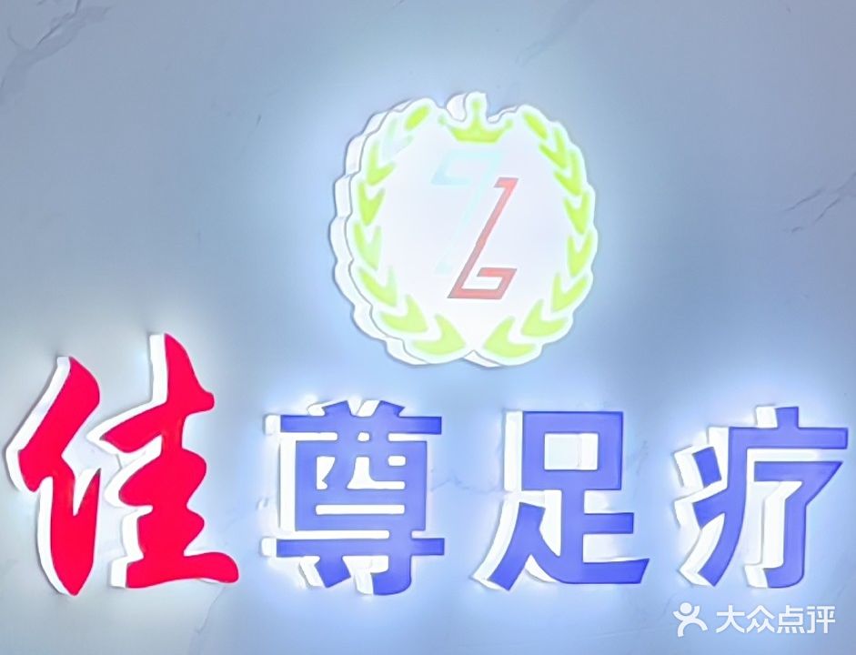 志尊足浴