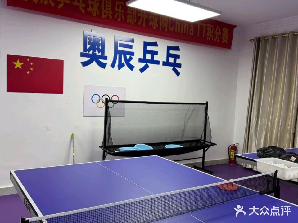奥辰乒乓球俱乐部(八楼)