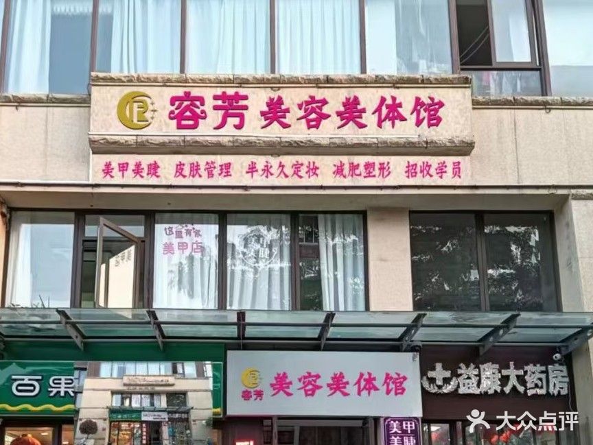 容芳美容美体馆(三亚·星域店)