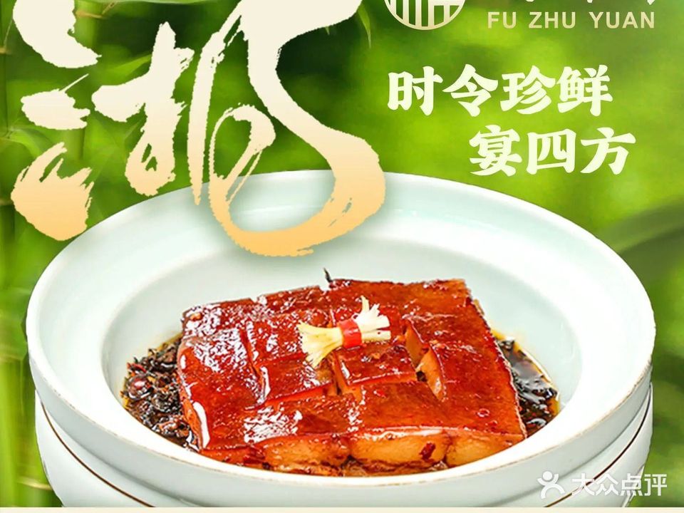 福竹园(河西店)