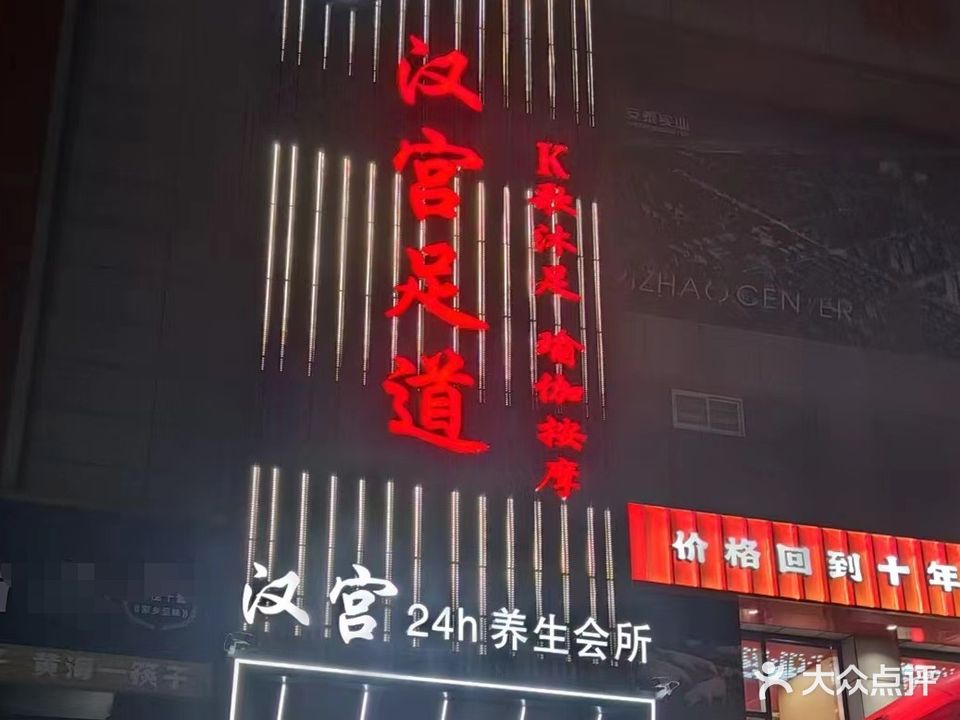 汉宫足道K歌沐足