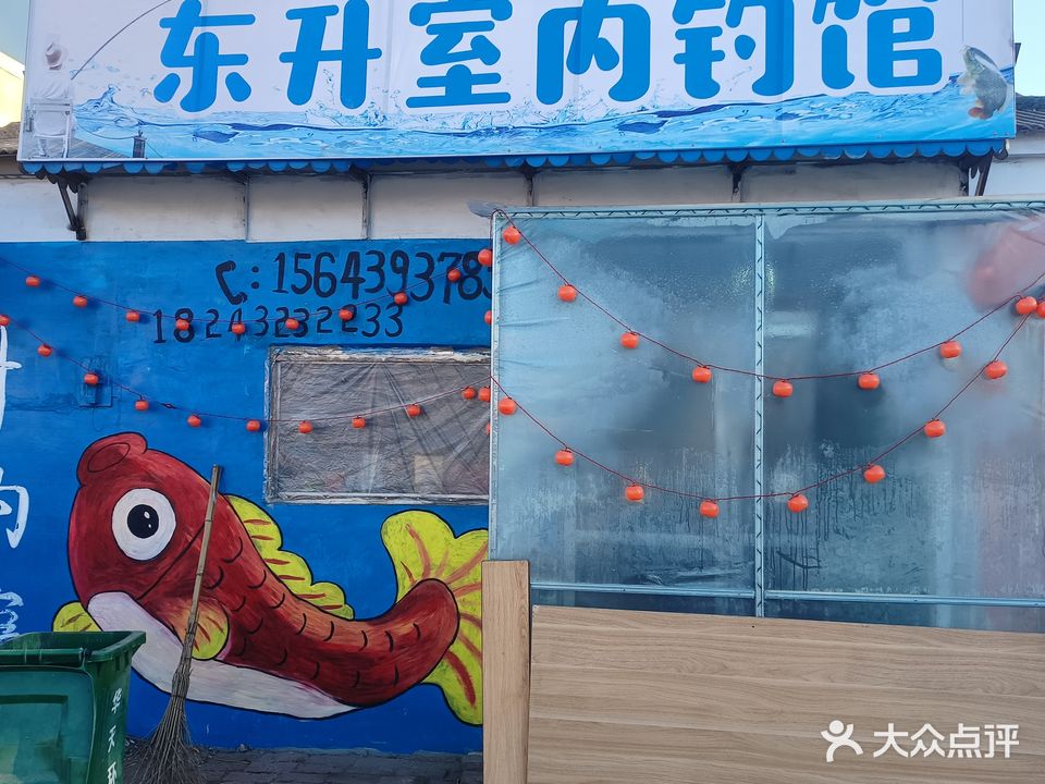 东升室内钓馆