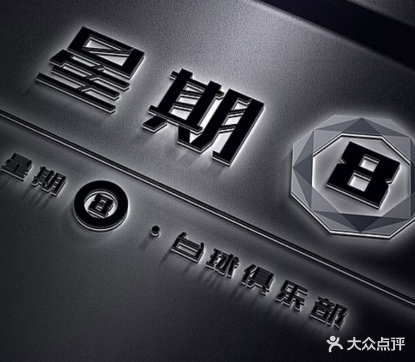 星期8台球俱乐部(伯爵钻石广场店)