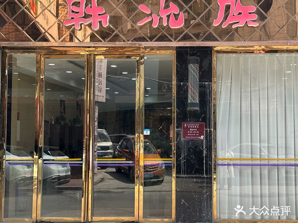 韩流族(街心花园店)