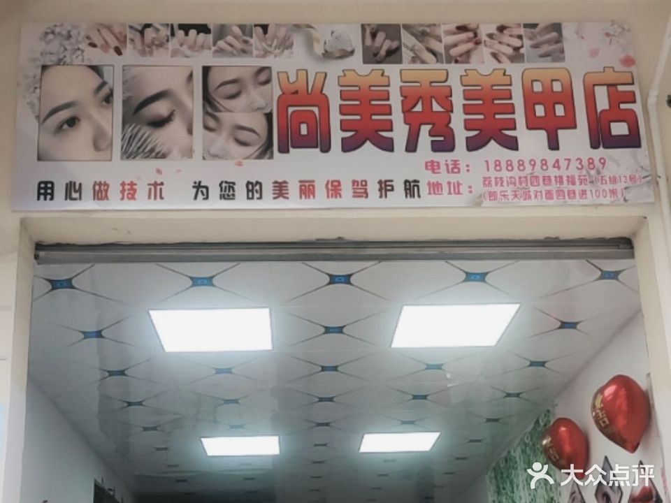尚美秀美甲店