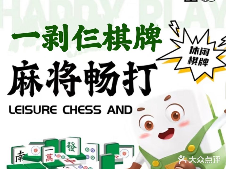 一剥仨棋牌