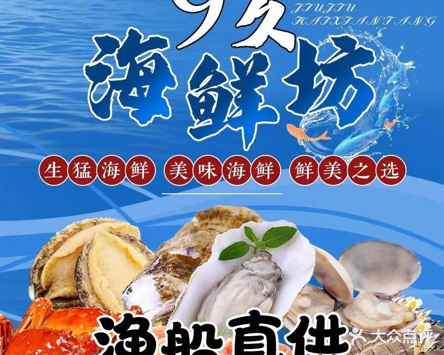 9久海鲜坊(洞头店)