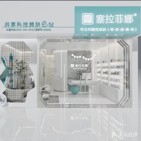塞拉菲娜共享科技美肤e站