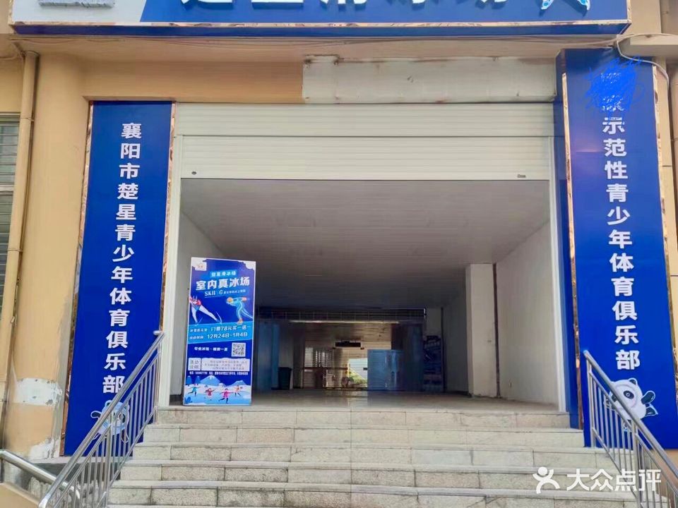 楚星俱乐部滑冰场